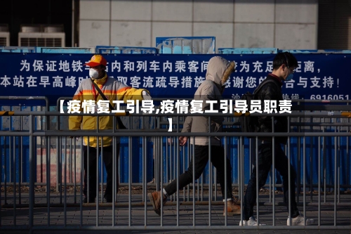 【疫情复工引导,疫情复工引导员职责】