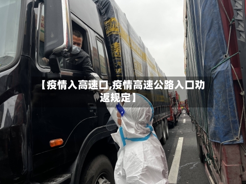 【疫情入高速口,疫情高速公路入口劝返规定】-第3张图片