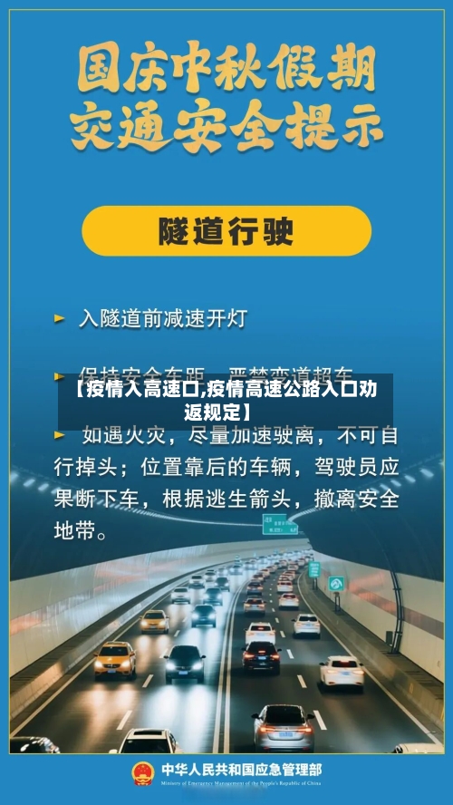 【疫情入高速口,疫情高速公路入口劝返规定】