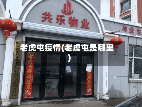 老虎屯疫情(老虎屯是哪里)