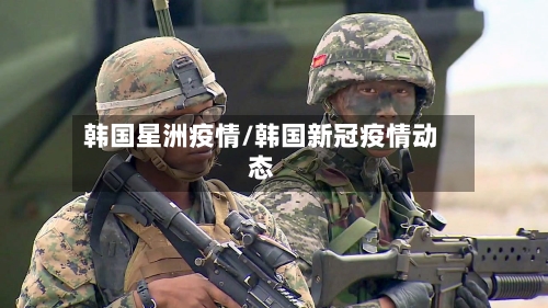 韩国星洲疫情/韩国新冠疫情动态-第2张图片