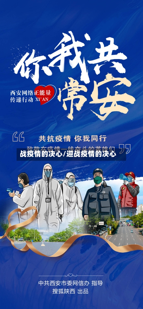 战疫情的决心/迎战疫情的决心