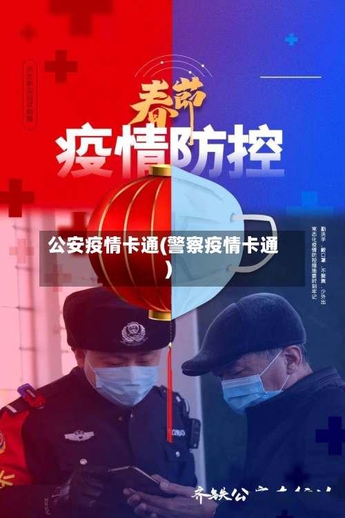 公安疫情卡通(警察疫情卡通)-第2张图片
