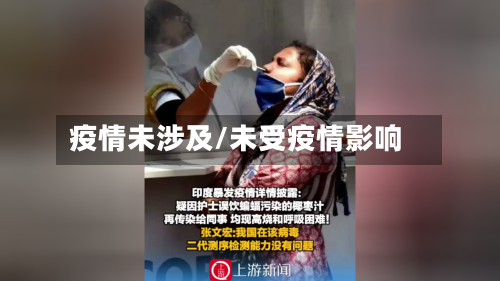 疫情未涉及/未受疫情影响