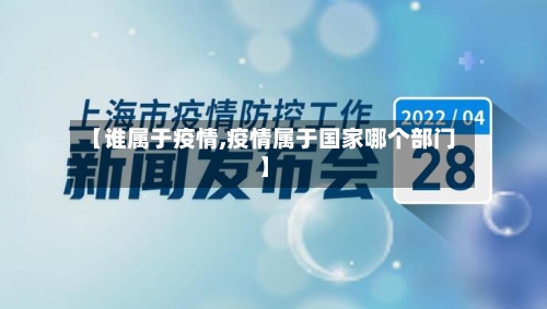 【谁属于疫情,疫情属于国家哪个部门】-第2张图片