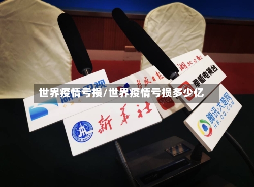 世界疫情亏损/世界疫情亏损多少亿