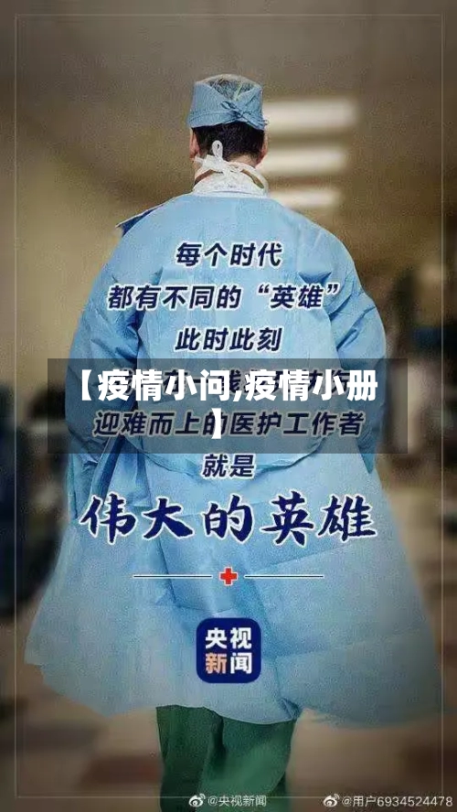 【疫情小问,疫情小册】-第2张图片