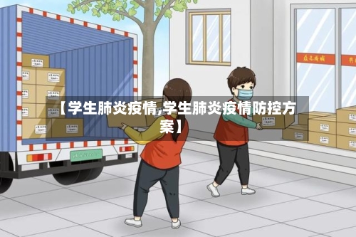 【学生肺炎疫情,学生肺炎疫情防控方案】-第2张图片
