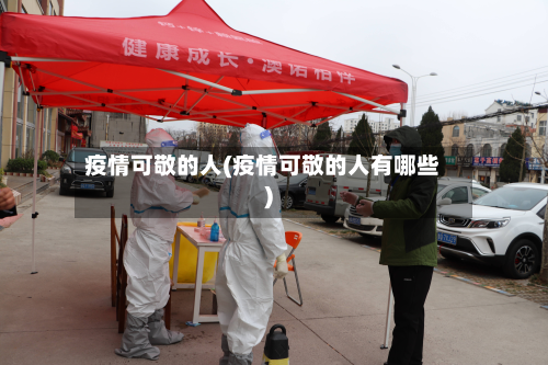 疫情可敬的人(疫情可敬的人有哪些)
