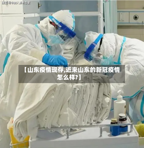 【山东疫情现存,近来山东的新冠疫情怎么样?】
