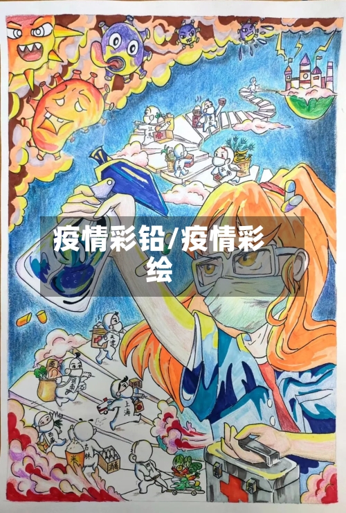 疫情彩铅/疫情彩绘