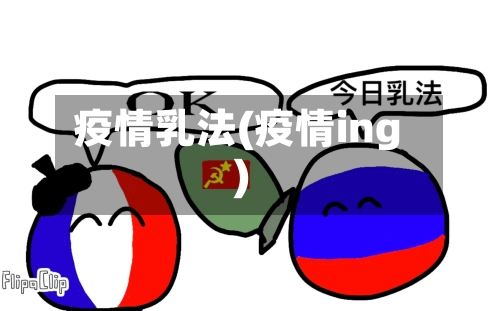 疫情乳法(疫情ing)-第2张图片