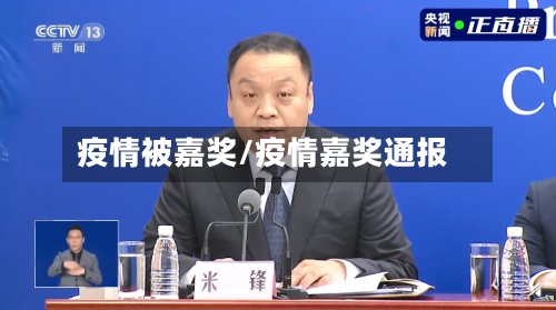 疫情被嘉奖/疫情嘉奖通报-第2张图片