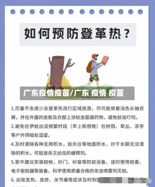 广东疫情疫苗/广东 疫情 疫苗