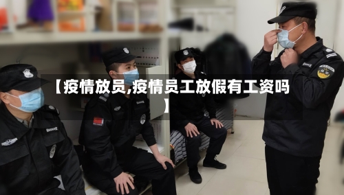 【疫情放员,疫情员工放假有工资吗】-第2张图片