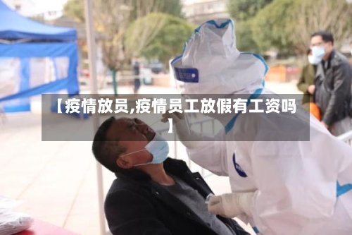 【疫情放员,疫情员工放假有工资吗】