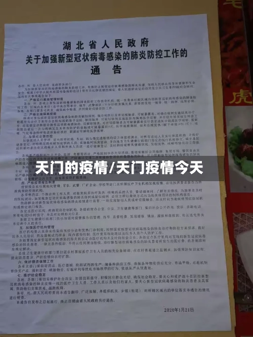天门的疫情/天门疫情今天-第3张图片