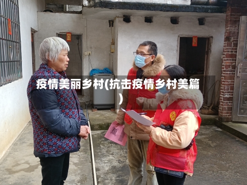 疫情美丽乡村(抗击疫情乡村美篇)