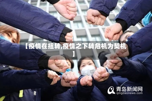 【疫情在扭转,疫情之下转危机为契机】