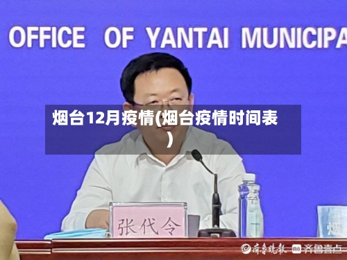 烟台12月疫情(烟台疫情时间表)