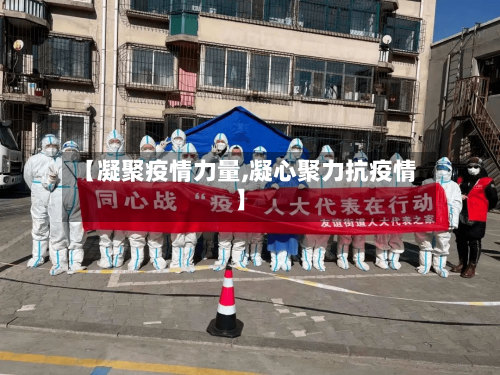 【凝聚疫情力量,凝心聚力抗疫情】