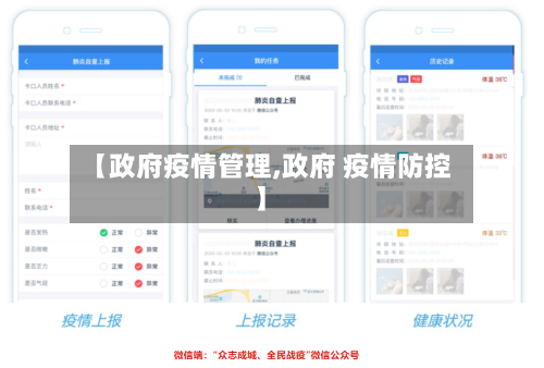【政府疫情管理,政府 疫情防控】