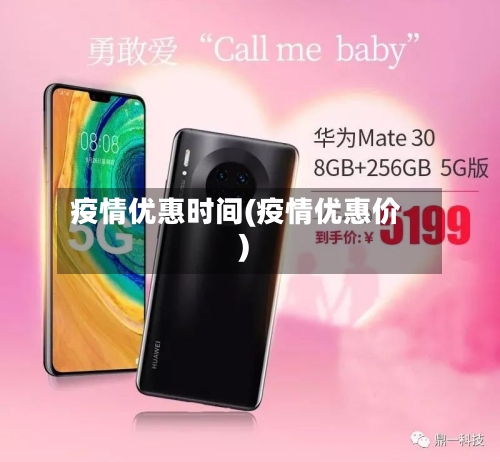 疫情优惠时间(疫情优惠价)-第3张图片