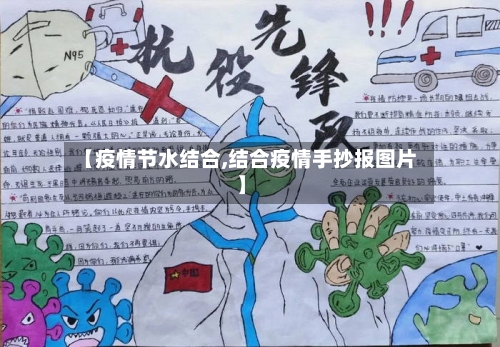 【疫情节水结合,结合疫情手抄报图片】
