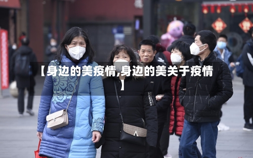 【身边的美疫情,身边的美关于疫情】-第2张图片