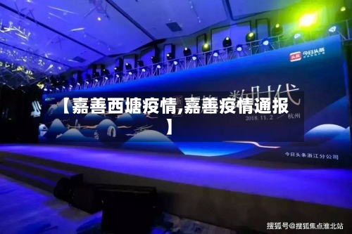 【嘉善西塘疫情,嘉善疫情通报】-第2张图片