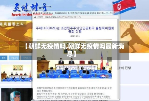 【朝鲜无疫情吗,朝鲜无疫情吗最新消息】