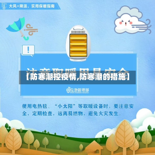 【防寒潮控疫情,防寒潮的措施】