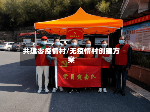 共建零疫情村/无疫情村创建方案-第2张图片