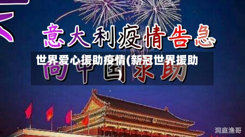 世界爱心援助疫情(新冠世界援助)