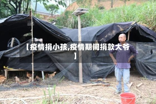 【疫情捐小孩,疫情期间捐款大爷】