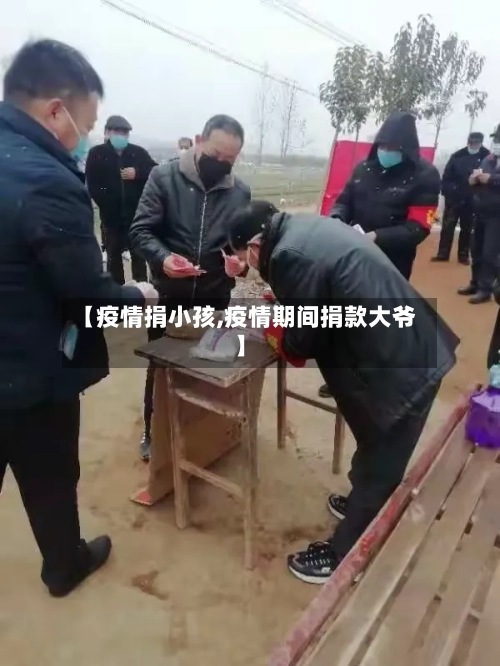 【疫情捐小孩,疫情期间捐款大爷】-第2张图片