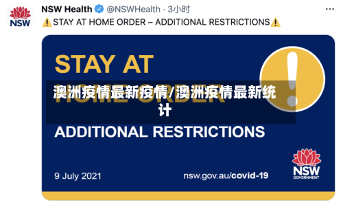 澳洲疫情最新疫情/澳洲疫情最新统计