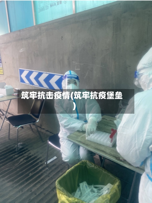 筑牢抗击疫情(筑牢抗疫堡垒)-第2张图片