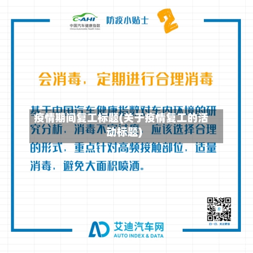 疫情期间复工标题(关于疫情复工的活动标题)-第2张图片