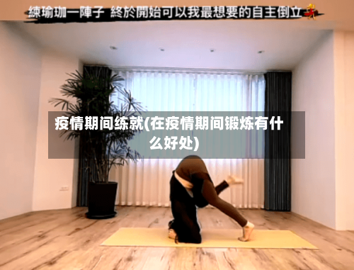 疫情期间练就(在疫情期间锻炼有什么好处)