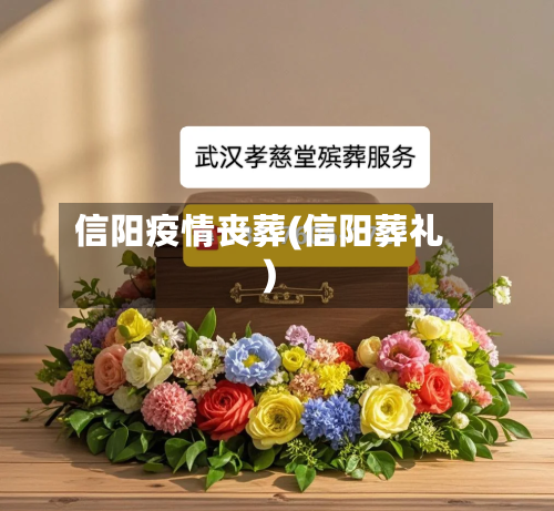 信阳疫情丧葬(信阳葬礼)