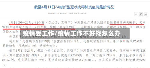 疫情丢工作/疫情工作不好找怎么办