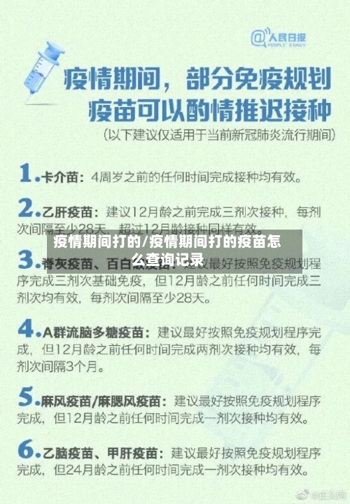 疫情期间打的/疫情期间打的疫苗怎么查询记录