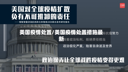 美国疫情处置/美国疫情处置措施最新