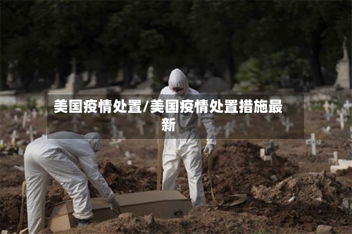 美国疫情处置/美国疫情处置措施最新-第3张图片
