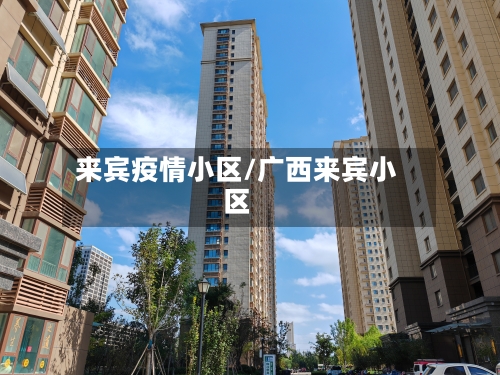 来宾疫情小区/广西来宾小区