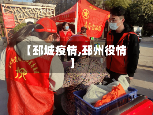 【邳城疫情,邳州役情】-第2张图片