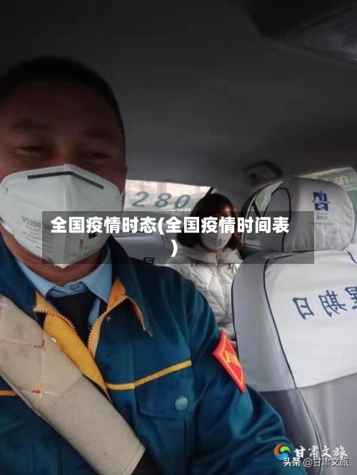 全国疫情时态(全国疫情时间表)-第2张图片