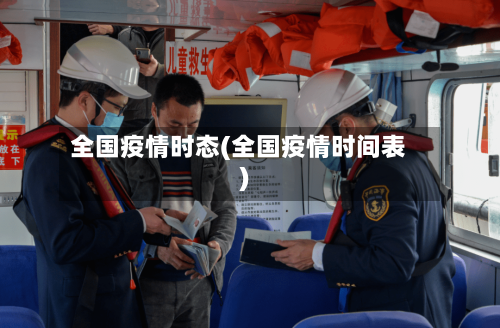 全国疫情时态(全国疫情时间表)