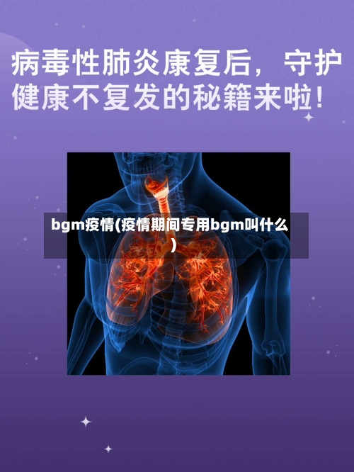 bgm疫情(疫情期间专用bgm叫什么)-第2张图片